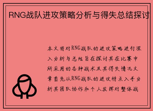 RNG战队进攻策略分析与得失总结探讨