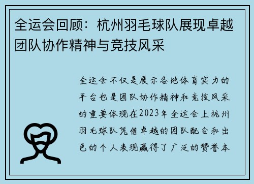 全运会回顾：杭州羽毛球队展现卓越团队协作精神与竞技风采