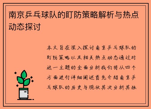 南京乒乓球队的盯防策略解析与热点动态探讨