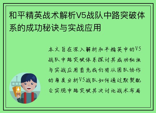 和平精英战术解析V5战队中路突破体系的成功秘诀与实战应用