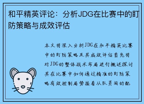 和平精英评论：分析JDG在比赛中的盯防策略与成效评估