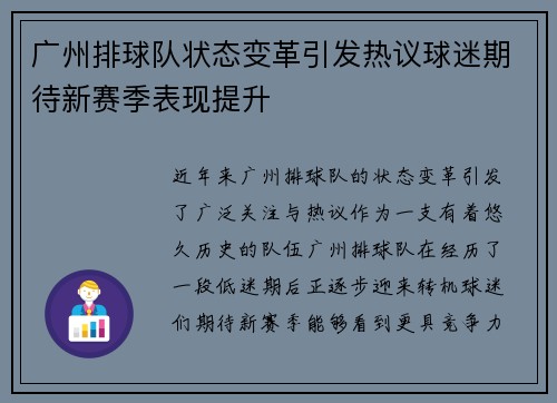 广州排球队状态变革引发热议球迷期待新赛季表现提升
